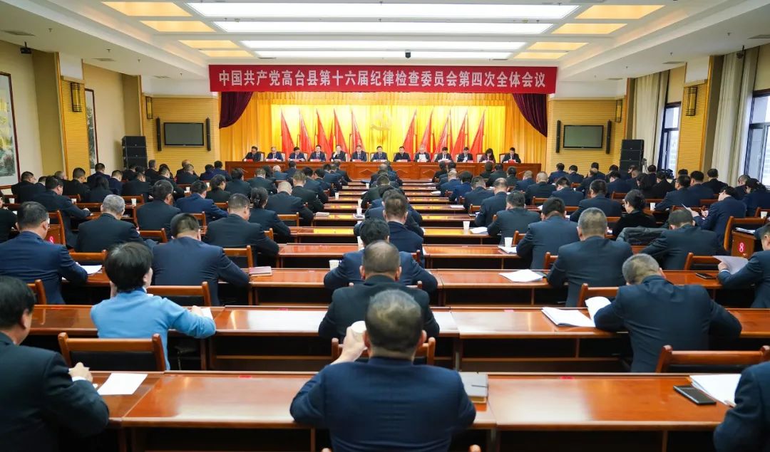中国共产党高台县第十六届纪律检查委员会第四次全体会议召开