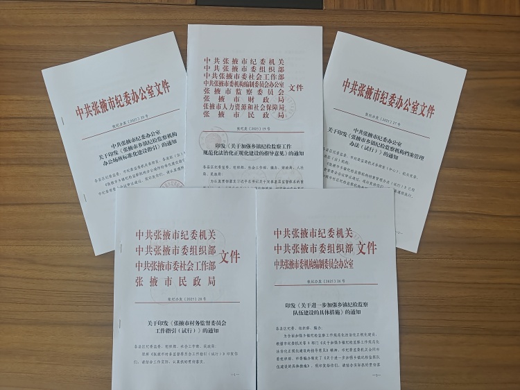 张掖市纪委监委加强乡镇纪检监察工作规范化法治化正规化建设1+N制度体系。.jpg