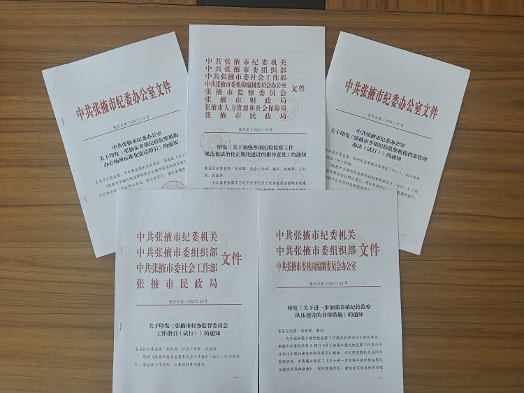 1768902310829488.jpg 张掖市纪委监委加强乡镇纪检监察工作规范化法治化正规化建设1+N制度体系。张掖市纪委监委提供.jpg