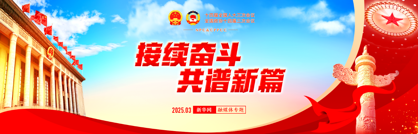 2025年全国两会