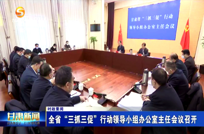 【短视频】全省“三抓三促”行动领导小组办公室主任会议召开